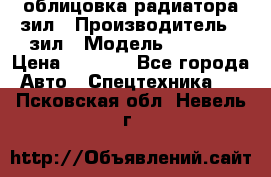 облицовка радиатора зил › Производитель ­ зил › Модель ­ 4 331 › Цена ­ 5 000 - Все города Авто » Спецтехника   . Псковская обл.,Невель г.